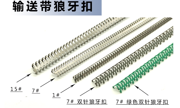 输送带扣稳定可靠对生产效率尤为重要